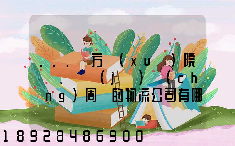 ...東方學(xué)院、飛機(jī)場(chǎng)周邊的物流公司有哪些聯(lián)系方式